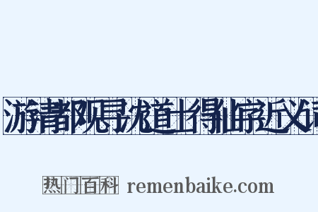 游清都观寻沈道士得仙字近义词是什么意思的图片